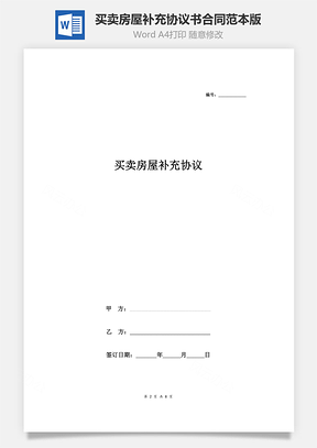 買賣房屋補充協(xié)議書合同范本 精品版