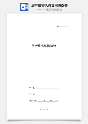 房產(chǎn)住宅認購合同協(xié)議書范本