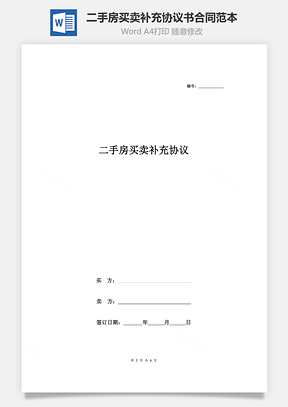 二手房買賣補(bǔ)充協(xié)議書合同范本