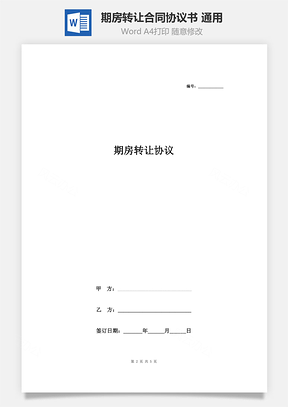 期房轉(zhuǎn)讓合同協(xié)議書范本 通用