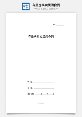 存量房（二手房）買賣居間合同（中介版）