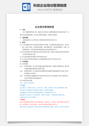 科技企業(yè)培訓(xùn)管理制度Word文檔