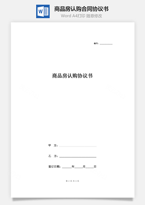 商品房認(rèn)購合同協(xié)議書范本 通用簡約