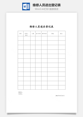 維修人員進(jìn)出登記表Word文檔