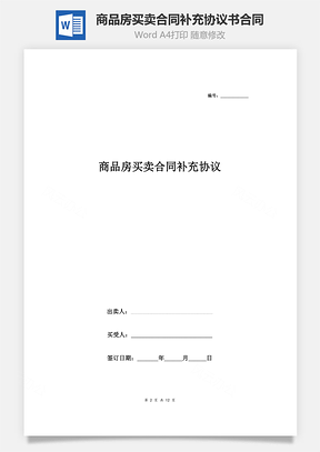 商品房買賣合同補(bǔ)充協(xié)議書合同范本 簽約版