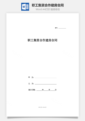 職工集資合作建房合同