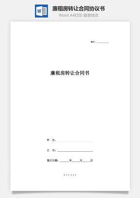 廉租房轉讓合同協議書范本 簡潔版