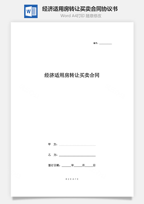 經(jīng)濟適用房轉讓買賣合同協(xié)議書范本 標準版