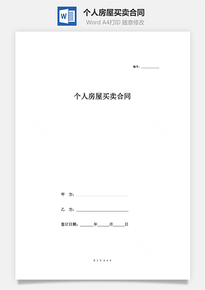 個人房屋買賣合同 (簡版)