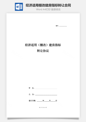 經(jīng)濟(jì)適用（棚改）建房指標(biāo)轉(zhuǎn)讓合同協(xié)議書范本 簡(jiǎn)約版