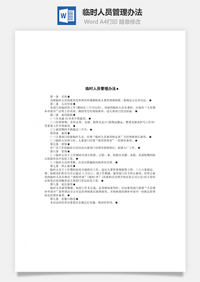 臨時(shí)人員管理辦法Word文檔