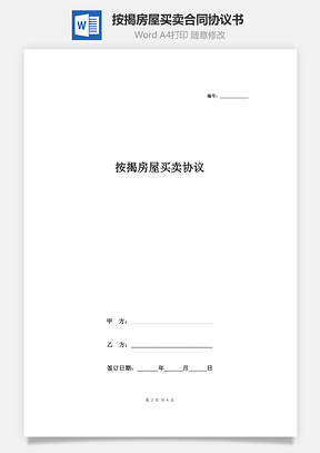 按揭房屋買賣合同協議書范本 標準版