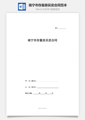 南寧市存量房買賣合同范本（簡(jiǎn)潔版）