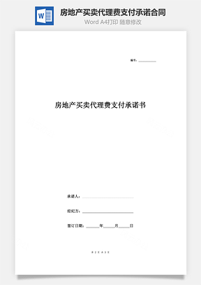 房地產(chǎn)買賣代理費(fèi)支付承諾書(shū)合同協(xié)議書(shū)范本