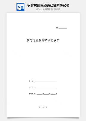 農村房屋院落轉讓合同協議書范本