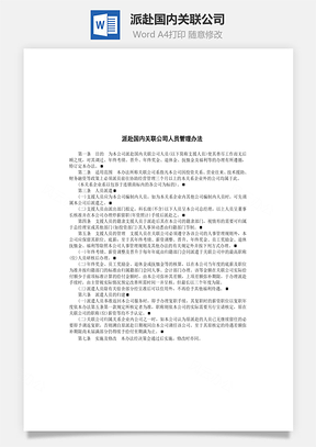 派赴国内关联公司Word文档