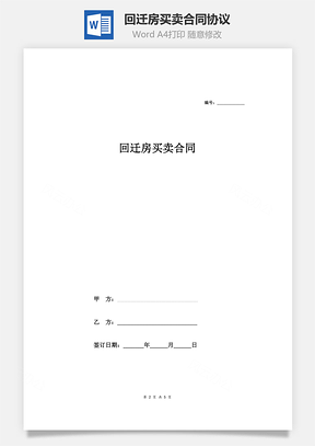 回遷房買賣合同協(xié)議（詳細版）