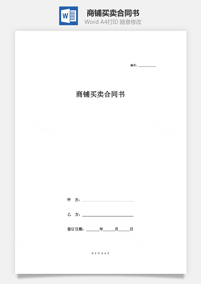 商鋪買賣合同書 (多個)