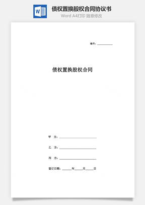 債權(quán)置換股權(quán)合同協(xié)議書范本