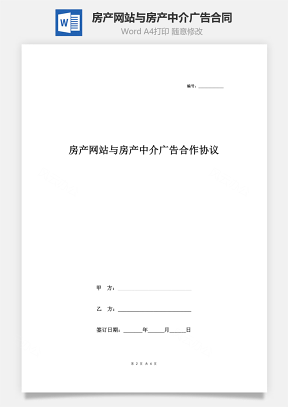 房產網(wǎng)站與房產中介廣告合作合同協(xié)議書范本