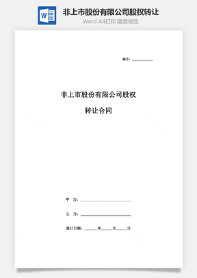 非上市股份有限公司股權(quán)轉(zhuǎn)讓合同協(xié)議書范本