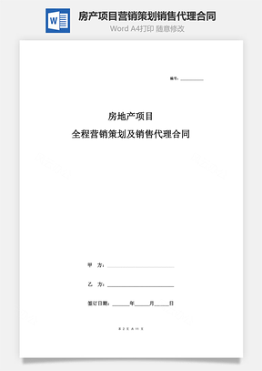 房產(chǎn)項(xiàng)目全程營銷策劃及銷售代理合同協(xié)議書樣本