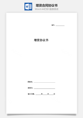 增資合同協(xié)議書范本（私募基金版）