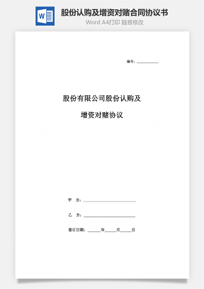 股份有限公司股份認(rèn)購及增資對(duì)賭合同協(xié)議書范本