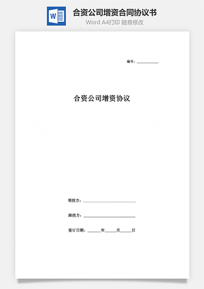 合資公司增資合同協(xié)議書(shū)范本