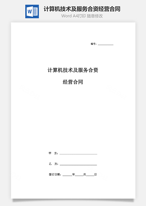 計算機技術及服務合資經營合同協議書范本