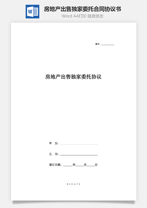 房地產(chǎn)出售獨(dú)家委托合同協(xié)議書(shū)范本 最新版