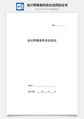 會計師事務所合伙合同協議書范本（普通合伙）