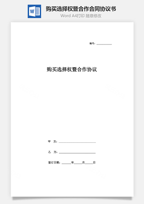 購買選擇權(quán)暨合作合同協(xié)議書范本