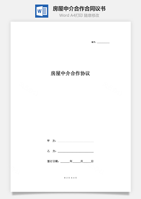 房屋中介合作合同議書(shū)范本