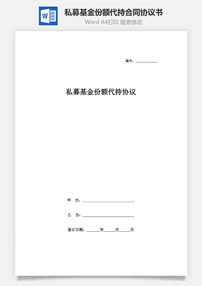 私募基金份額代持合同協(xié)議書范本