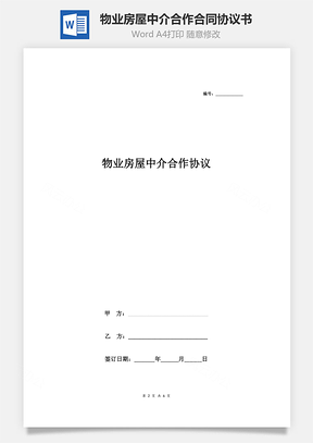 物業房屋中介合作合同協議書范本