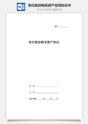 發(fā)行股份購買資產合同協(xié)議書范本