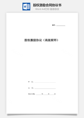 股權(quán)激勵(lì)合同協(xié)議書范本（高級(jí)廚師）