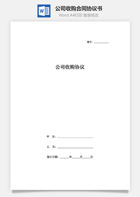 公司收購(gòu)合同協(xié)議書(shū)范本