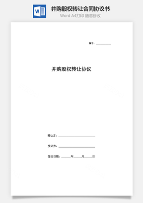 并購股權轉讓合同協議書范本