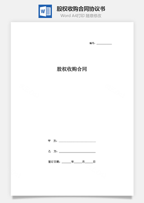 股權(quán)收購(gòu)合同協(xié)議書(shū)范本