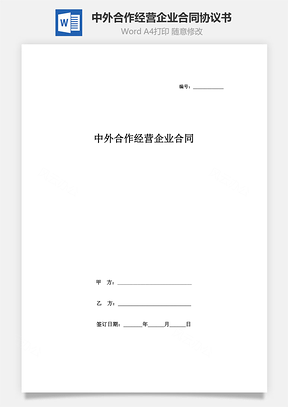 中外合作經營企業合同協議書范本