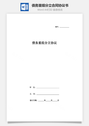 債務重組分立合同協議書范本