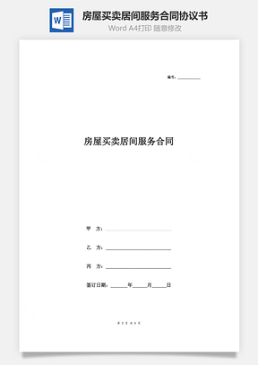 房屋買賣居間服務(wù)合同協(xié)議書(shū)范本