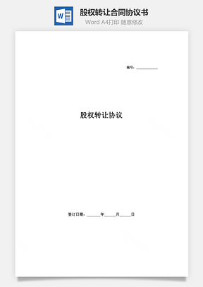 股權轉讓合同協議書范本（外商獨資企業）