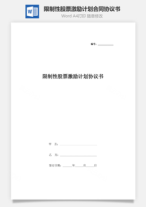 限制性股票激勵計劃合同協(xié)議書范本