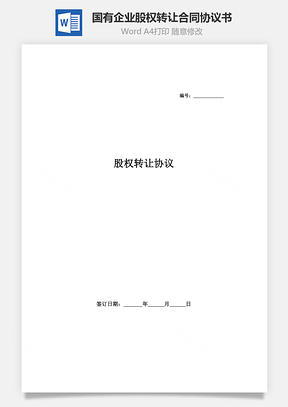 股權(quán)轉(zhuǎn)讓合同協(xié)議書(shū)范本（國(guó)有企業(yè)）