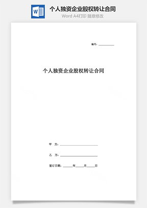 個人獨資企業(yè)股權(quán)轉(zhuǎn)讓合同協(xié)議書范本