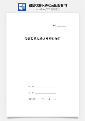 股票收益權(quán)轉(zhuǎn)讓及回購(gòu)合同協(xié)議書范本