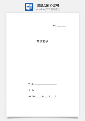 增資合同協(xié)議書模板